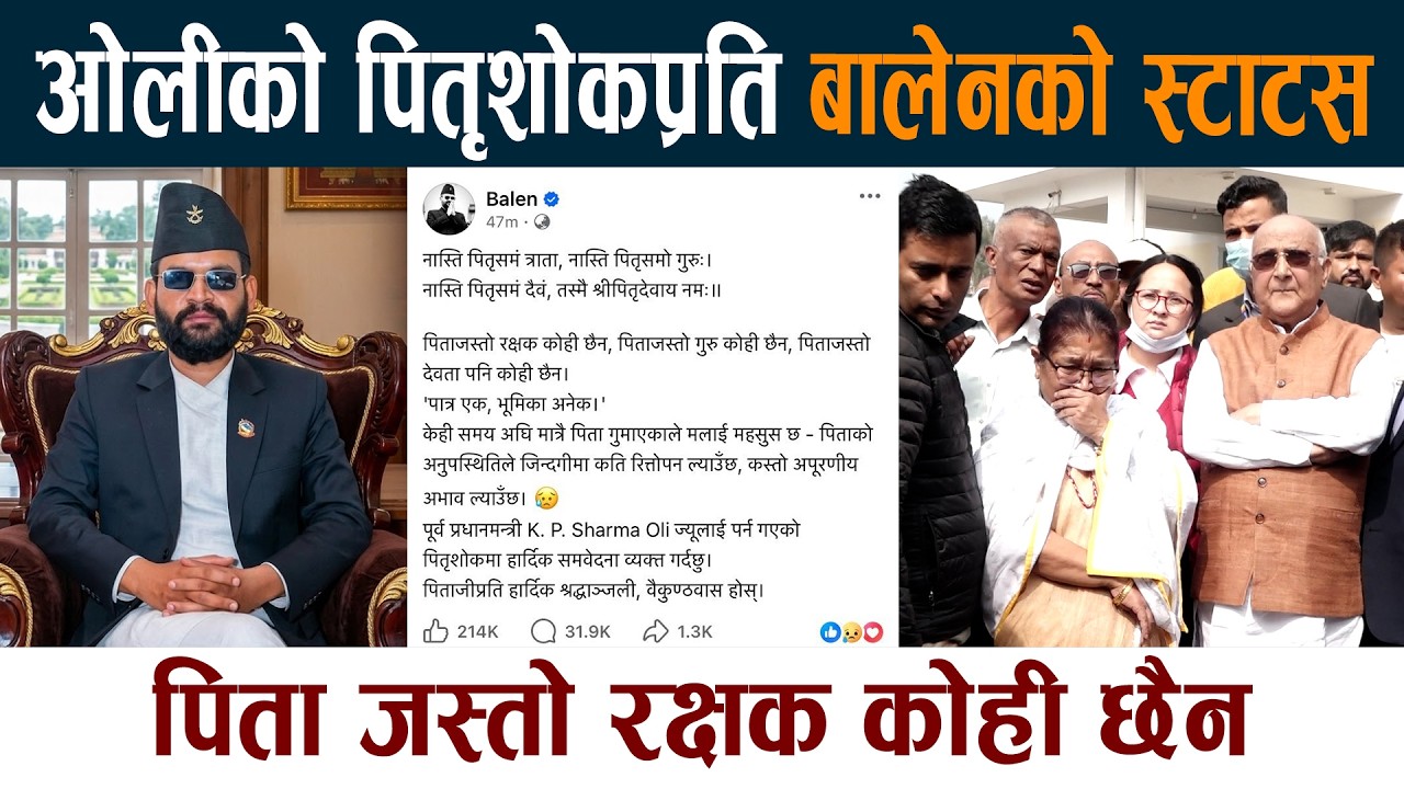 ओलीको पितृशोकप्रति बालेनको स्टाटस । पिता जस्तो रक्षक कोही छैन Kp Oli | Balen Shah Latest News Today