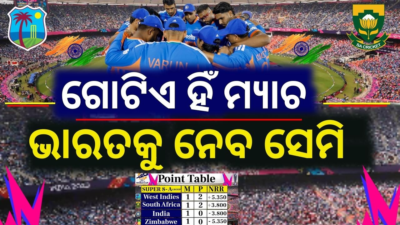ଏହି ମ୍ଯାଚ ନିର୍ଣ୍ଣୟ କରିବ ଭାରତର ସେମି ଜାଗା...How India can qualify for semifinal ? T20 World Cup 2026