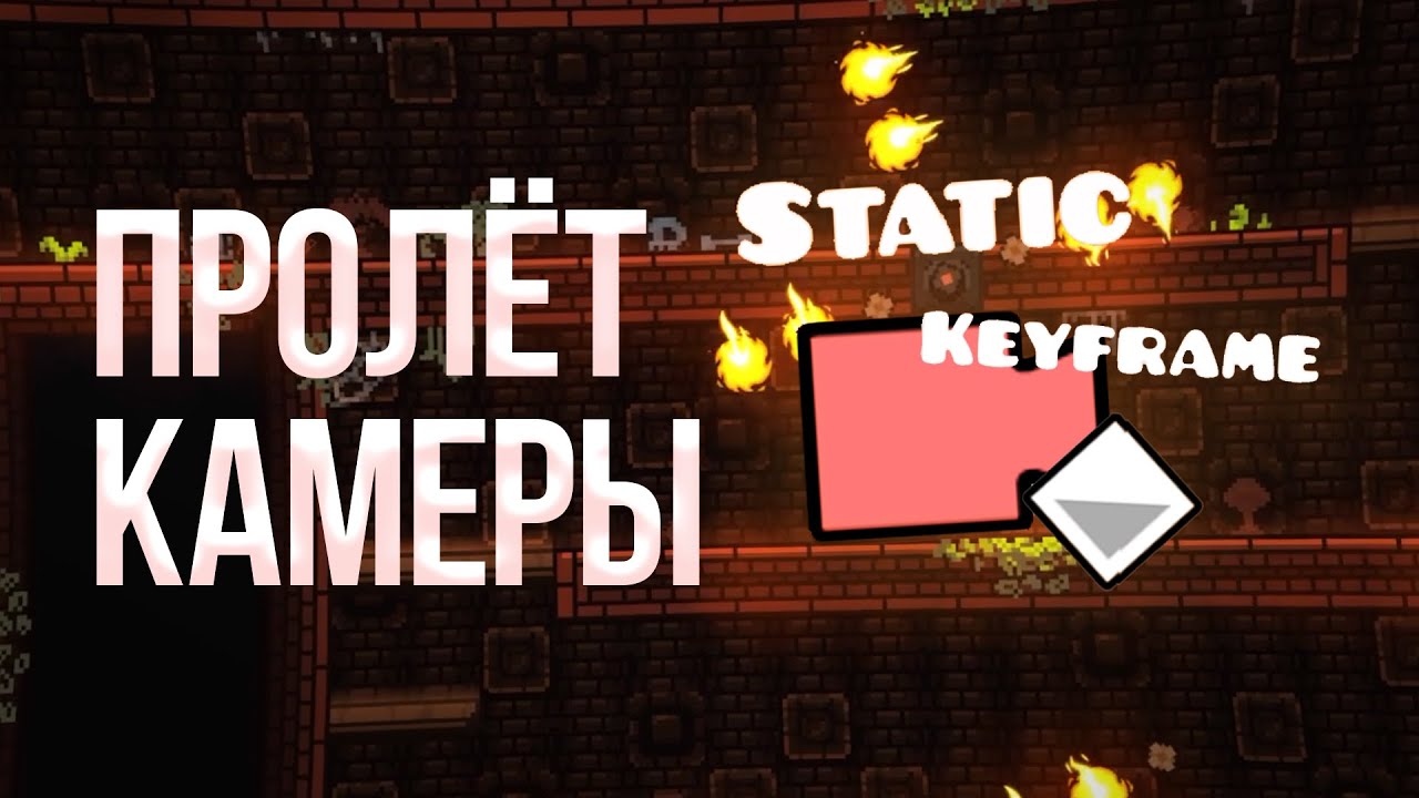 Как создать КАТСЦЕНУ перед ПРОХОЖДЕНИЕМ - Geometry Dash 2.2