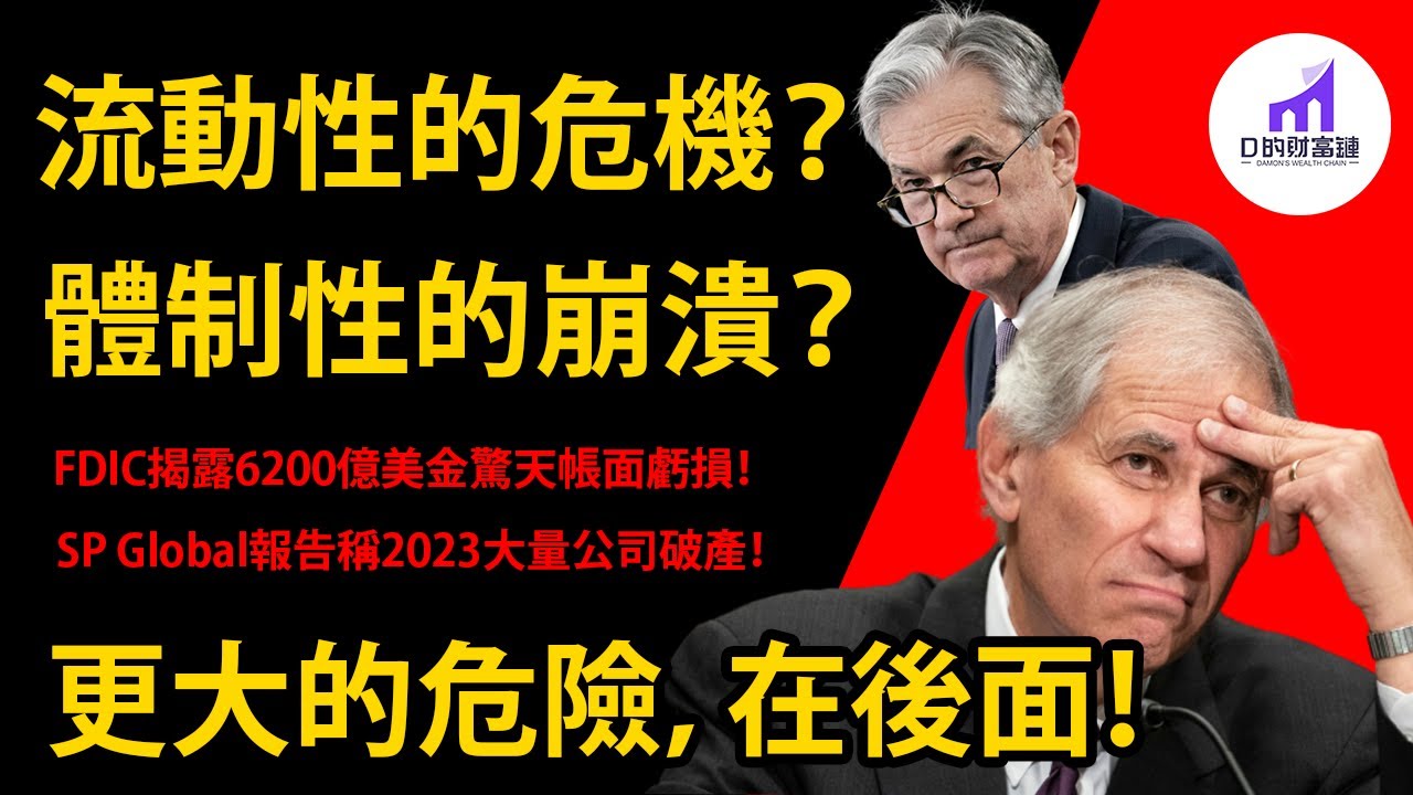 危險在後面？FDIC揭露6200億驚天虧損！標普全球稱2023年大量公司破產！ 體制性崩潰會發生嗎？【D的財富鏈/美股/投資/銀行/美聯儲】