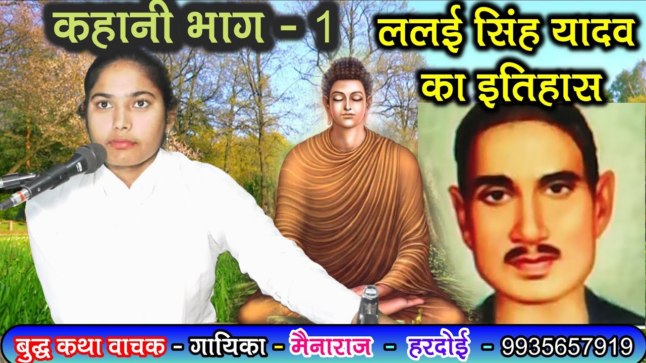 भाग 1//ललई सिंह यादव का इतिहास//गायिका मैंनाराज_हरदोई_