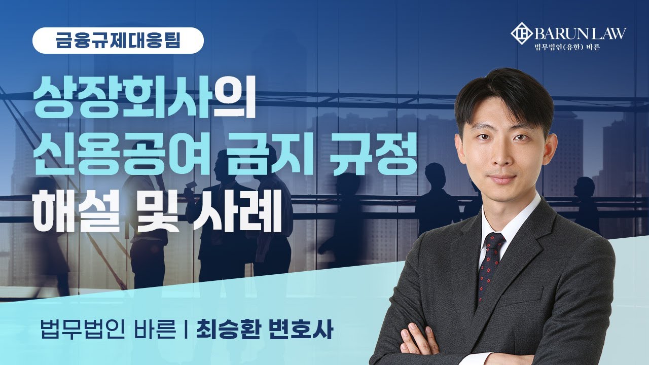 [바른 웨비나] 상장회사의 신용공여 금지 규정 해설 및 사례 | 최승환 변호사
