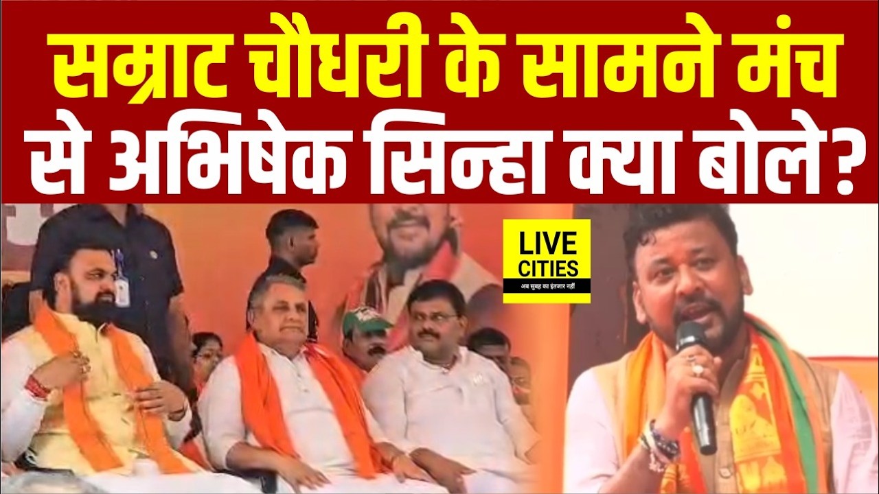Bankipur By Election में Abhishek Sinha ने Samrat Choudhary के सामने क्या कहा ? Bihar News