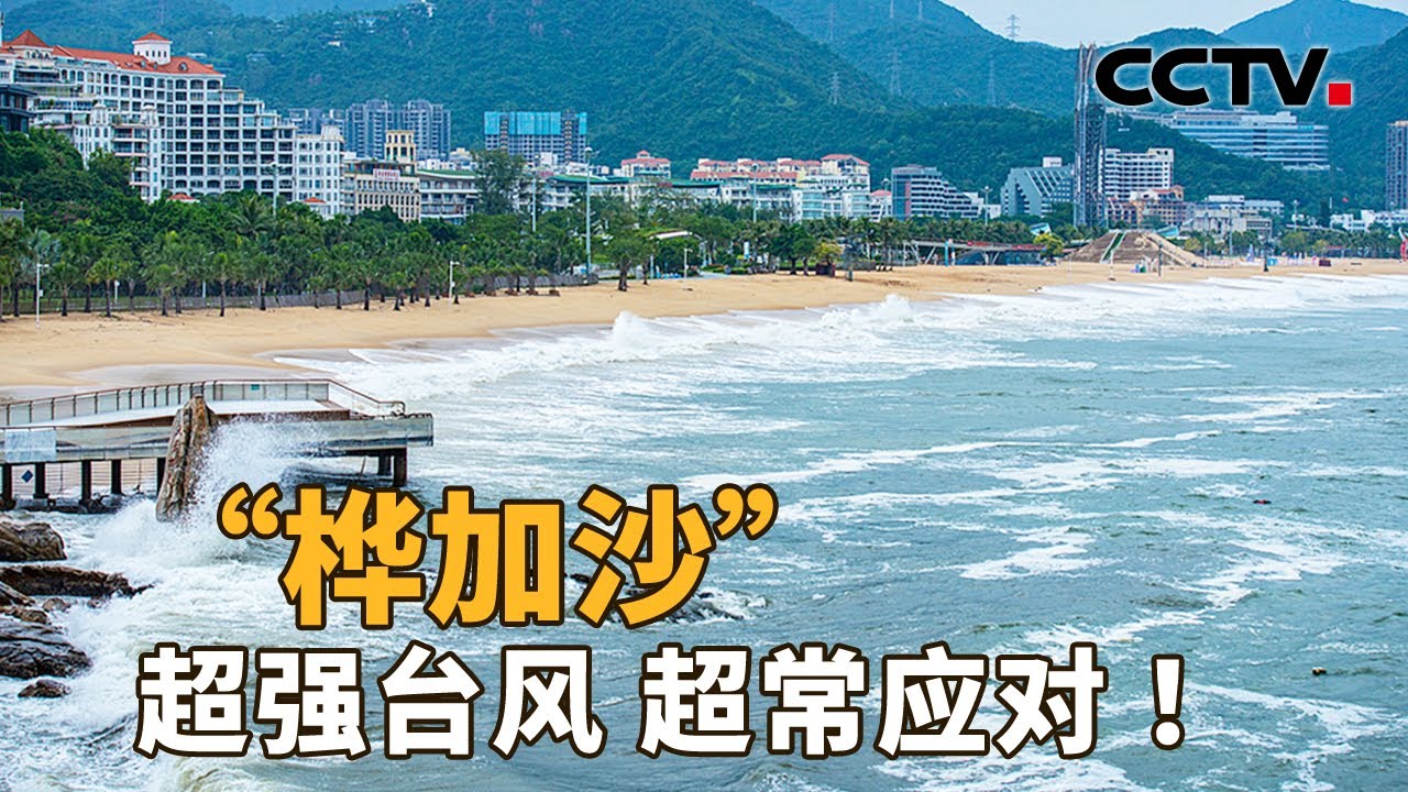 风王“桦加沙”逼近！广东预计转移135万人，现在情况如何？| CCTV「新闻1+1」20250923