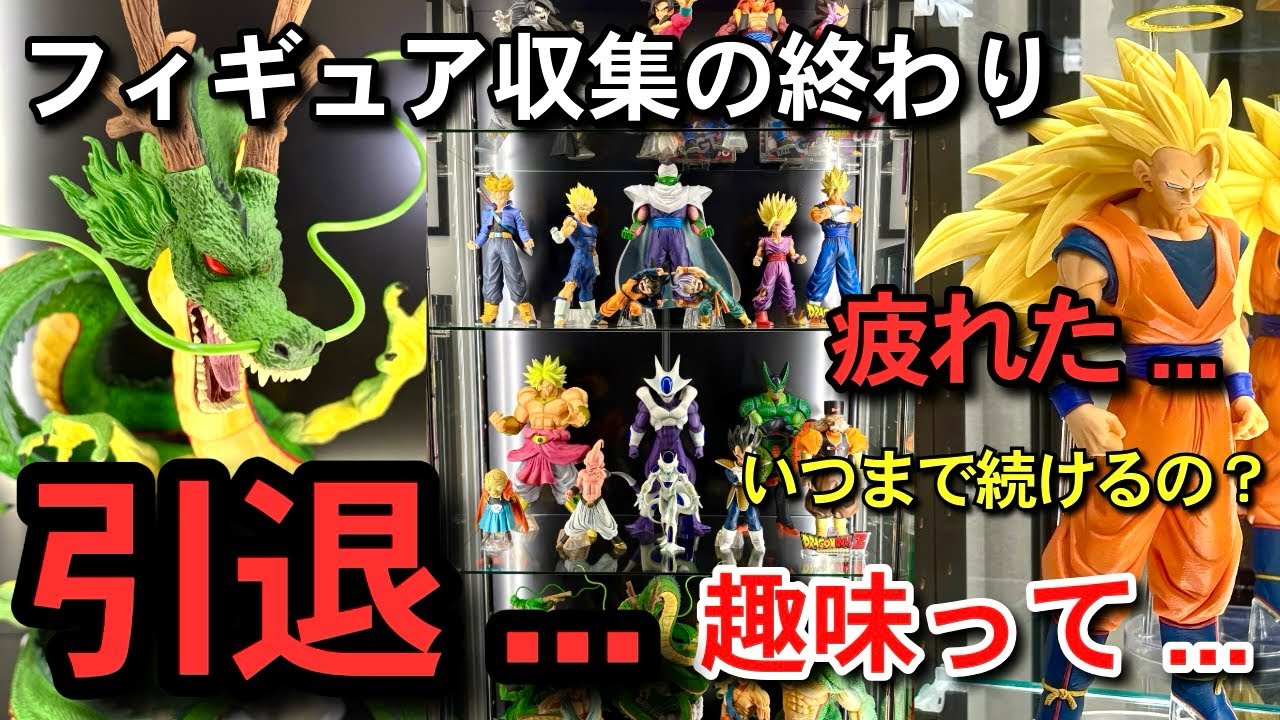 【　引退　】　フィギュア収集の終わり　正直に話します... 雑談　一番くじ　ドラゴンボール　神龍　40周年　スーパーサイヤ人3 ディスプレイ　フュージョンワールド　スーパーダイバーズ　相場　レビュー　
