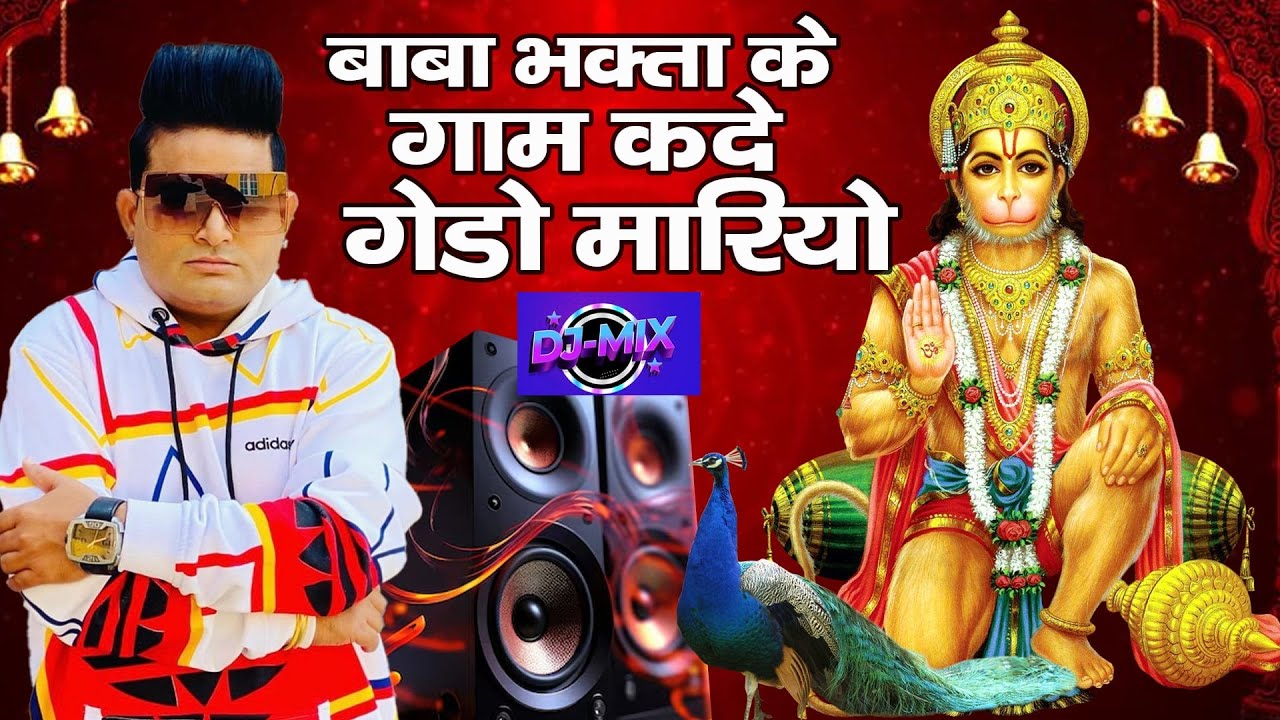 Raju Punjabi ने क्या बालाजी का भजन गया आते ही हर जगह धूम मचा दिया #Babo Bhakta Ke Gam Kade Geda