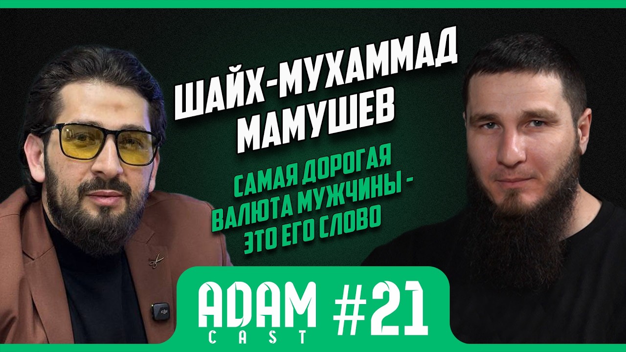 АдамКаст #21 Потеря матери, болезнь отца, турецкая тюрьма. История до слез.