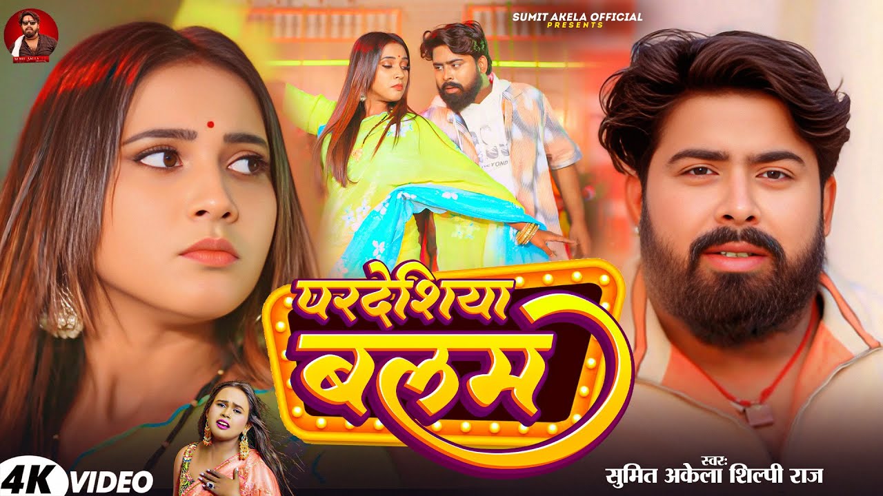 #VIDEO | #Sumit Akela & #Shilpi Raj | परदेशिया बलम | #Pardeshia Balam | #New Bhojpuri Song 