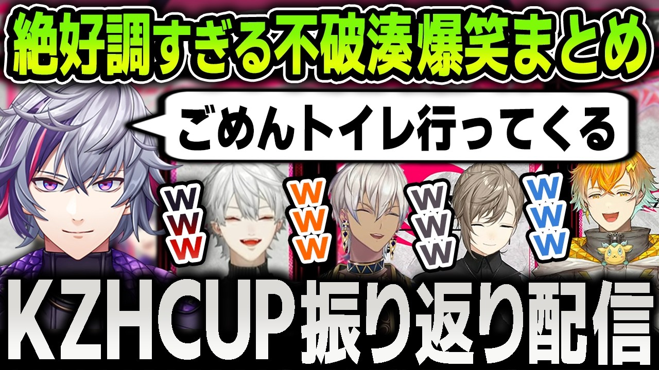 【切り抜き】KZHCUP RUMBLEの振り返り配信で絶好調すぎる不破湊に笑いが止まらない葛葉たち爆笑まとめ【にじさんじ / 叶 / イブラヒム / 宇佐美リト / ストリートファイター6】