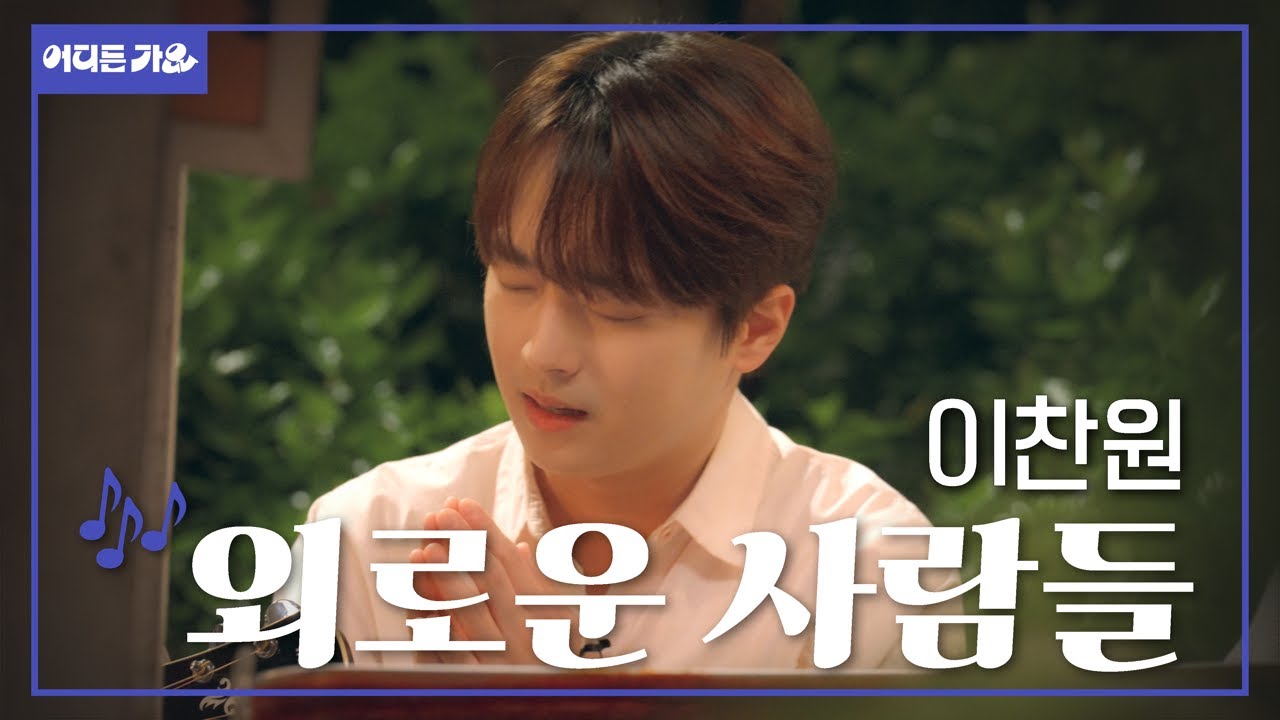 🌃밤이 외로울 때 듣는 찬또의 위로💌 | 이찬원 – ‘외로운 사람들’ 4K | #어디든가요