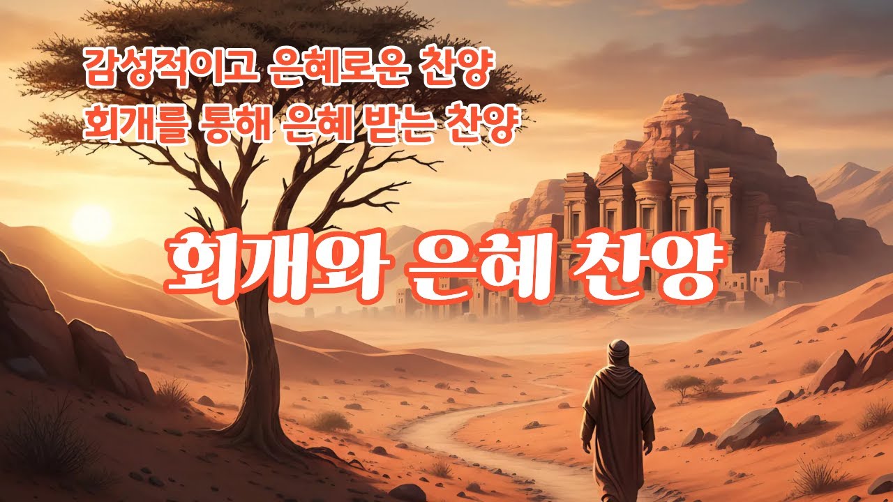 회개,위로찬양| 위로찬양|은혜찬양