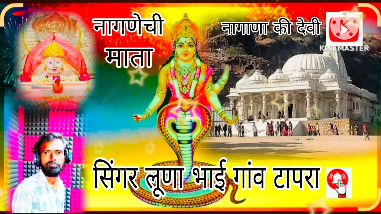 सिंगर लूणा भाई गांव टापरा नागणेची माता का भजन 👏👍🙏