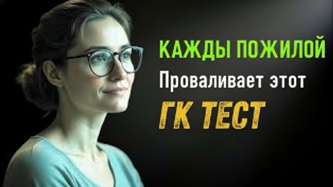 КАЖДЫЙ ПОЖИЛОЙ ПРОВАЛИВАЕТ ЭТОТ ГК ТЕСТ 😱 СМОЖЕШЬ ЛИ ТЫ ПРОЙТИ?