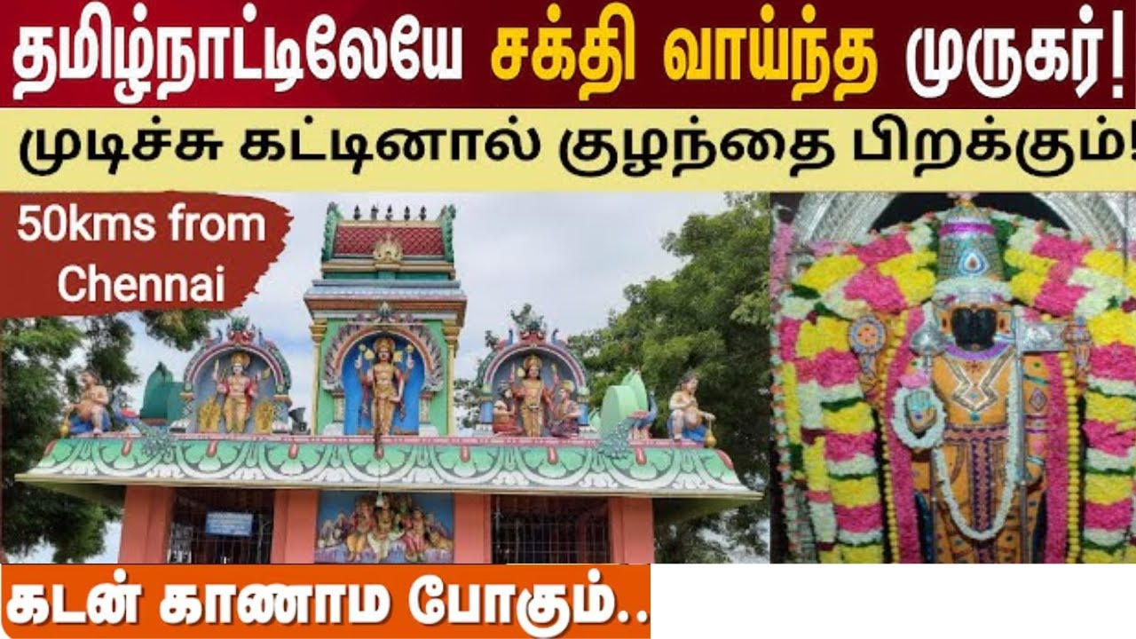 தலையெழுத்தையே தலைகீழாக மாற்றும் குமரஞ்சேரி முருகன் கோவில | கடன் பிரச்சனை தீர & குழந்தை பாக்கியம் 