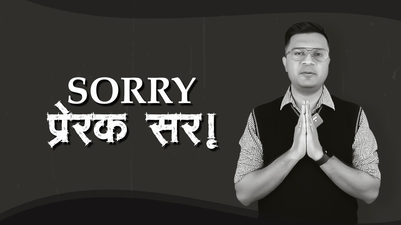 SORRY, प्रेरक सर !