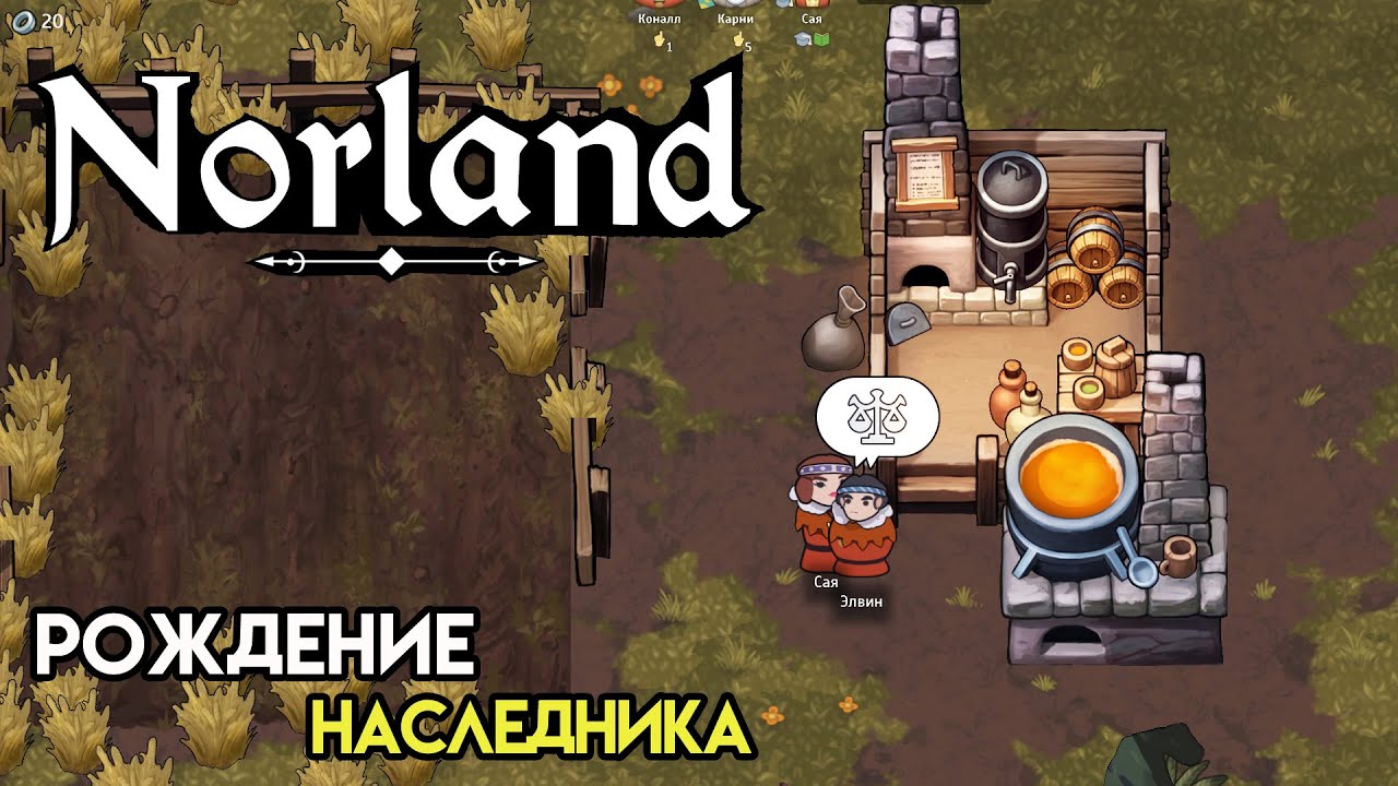 Наследник и соседи | Norland