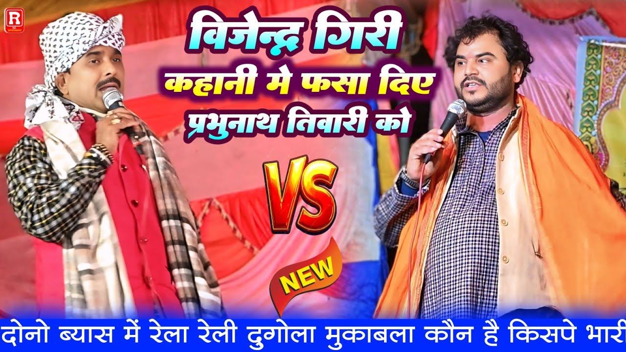 कल विजेन्द्र गिरी कहानी में फसा दिए प्रभुनाथ तिवारी को हालत खराब हो गया - डेंजर रेलाई हुआ #dugola 