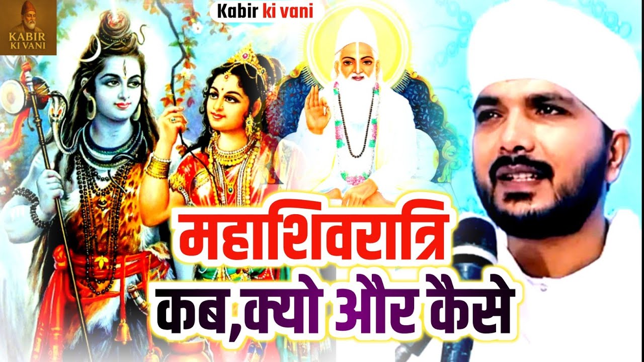 महाशिवरात्रि कब क्यो और कैसे Ranjeet Saheb spiritual pravachan Kabir katha motivational stories 2026