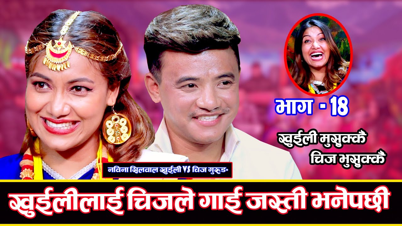 चिजलाई पनि घ्यु जत्तिकै पगाली खुईलीले,  Khuili Rodhi Ghar | Part -18  Nawina Silwal Vs Chij Gurung