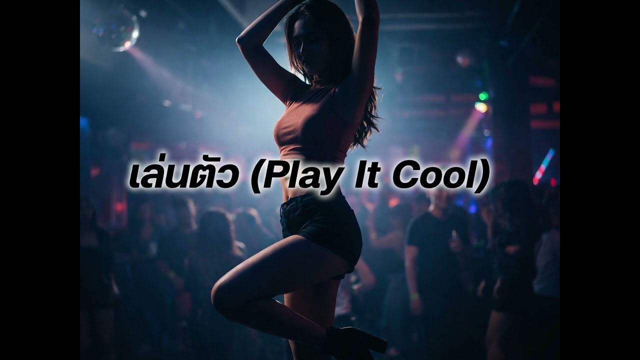 25ARM-SP - เล่นตัว (Play It Cool)