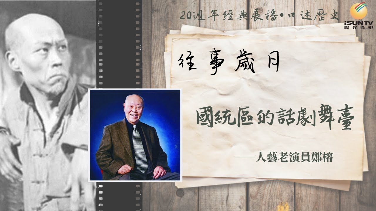 人藝老演員鄭榕講述：國統區的話劇舞台(上)「口述歷史&bull;往事歲月(第68集)」【陽光衛視20週年經典展播】