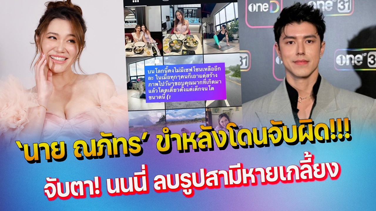ว๊ายเพิ่งแต่งงาน นนนี่ ลบรูปสามีหายเกลี้ยง - นาย ณภัทร ขำคนจับผิดเรื่องความรัก เผยสถานะ