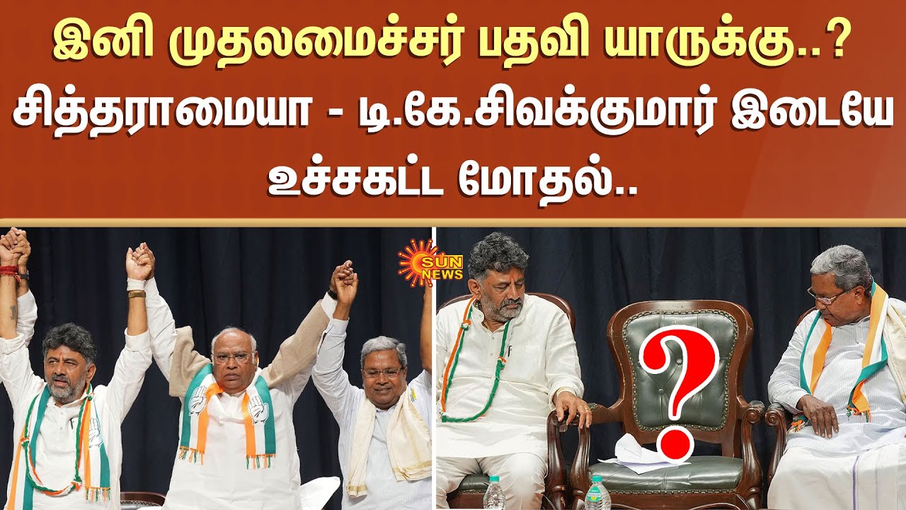 Karnataka Chief Minister | Clash between Siddaramaiah | D.K. Sivakumar | Congress | Sun News