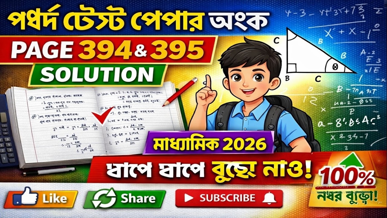 পর্ষদ টেস্ট পেপার অংক 2026 PAGE 394, 395 Solution 😍Madhyamik Math | Parsad Test Paper 2026 #wbbse