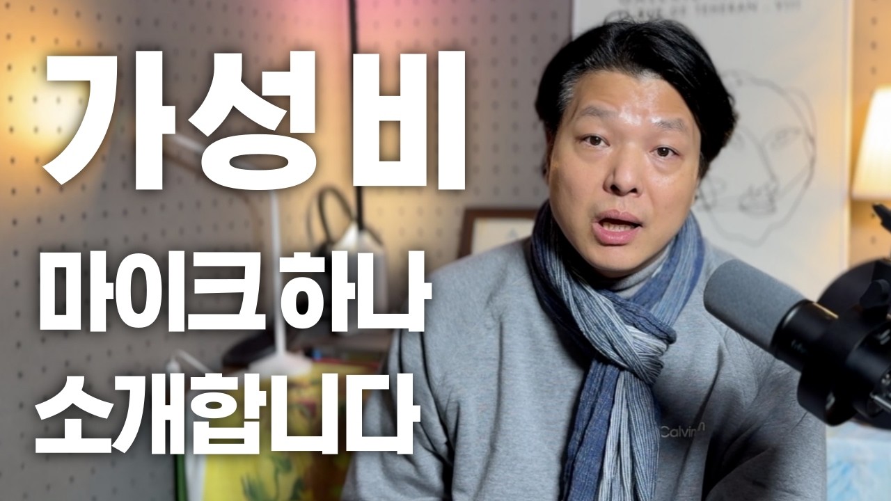 신박한 가성비 마이크 하나 소개합니다 - fifine 피파인 마이크