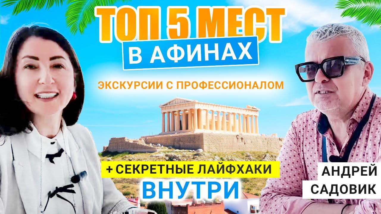 ТОП-5 Мест в Афинах, Которые Нужно Увидеть: Лайфхаки, История и Секретные Локации!