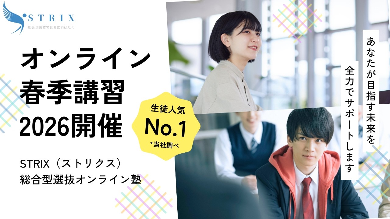 【大好評】STRIX春季講習2026－募集開始－