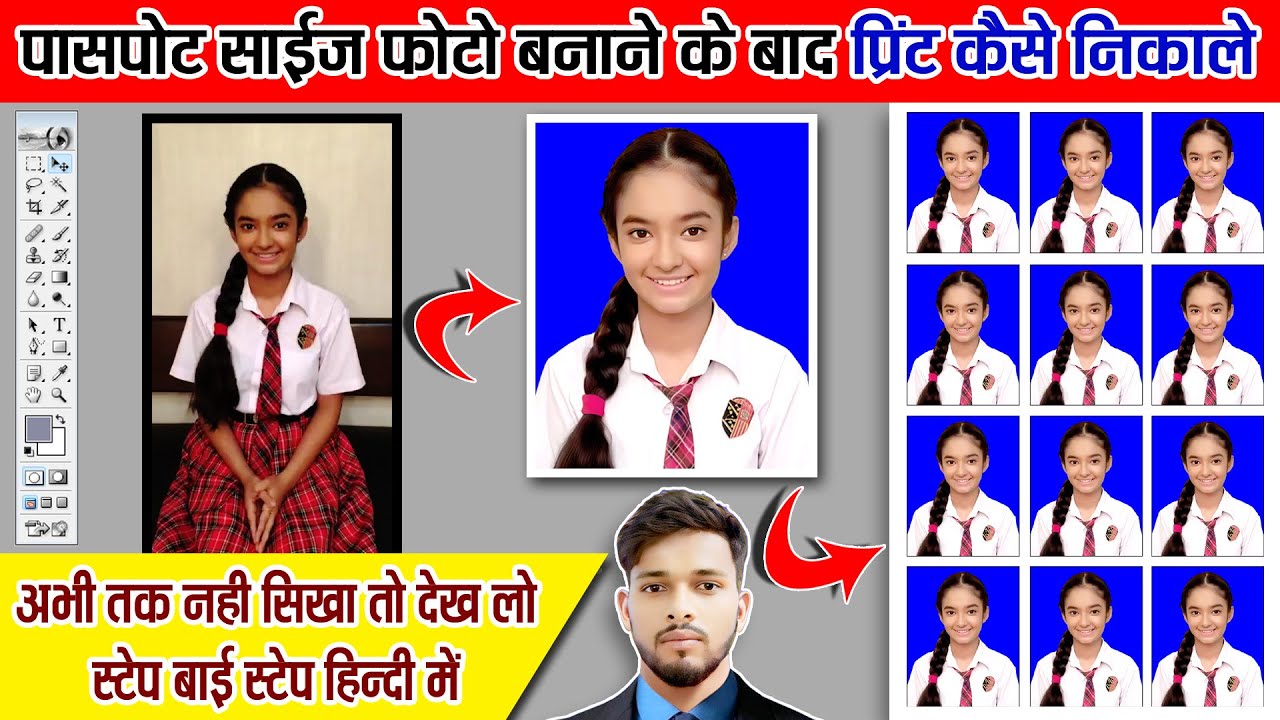 पासपोर्ट साइज फोटो बनाने के बाद प्रिंट कैसे निकाले | Passport Size | How to Make Passport Size Photo