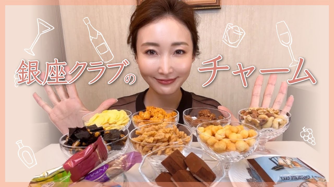 【おつまみ】銀座クラブの定番チャームをご紹介【お菓子/生もの/フルーツ】