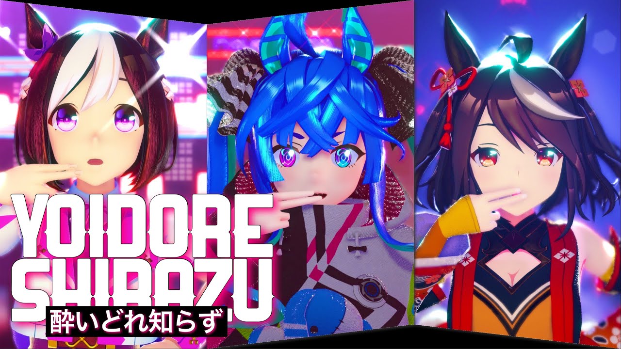 【MMDウマ娘】ウマ娘オールスターズ - 『酔いどれ知らず』【UWQHD】