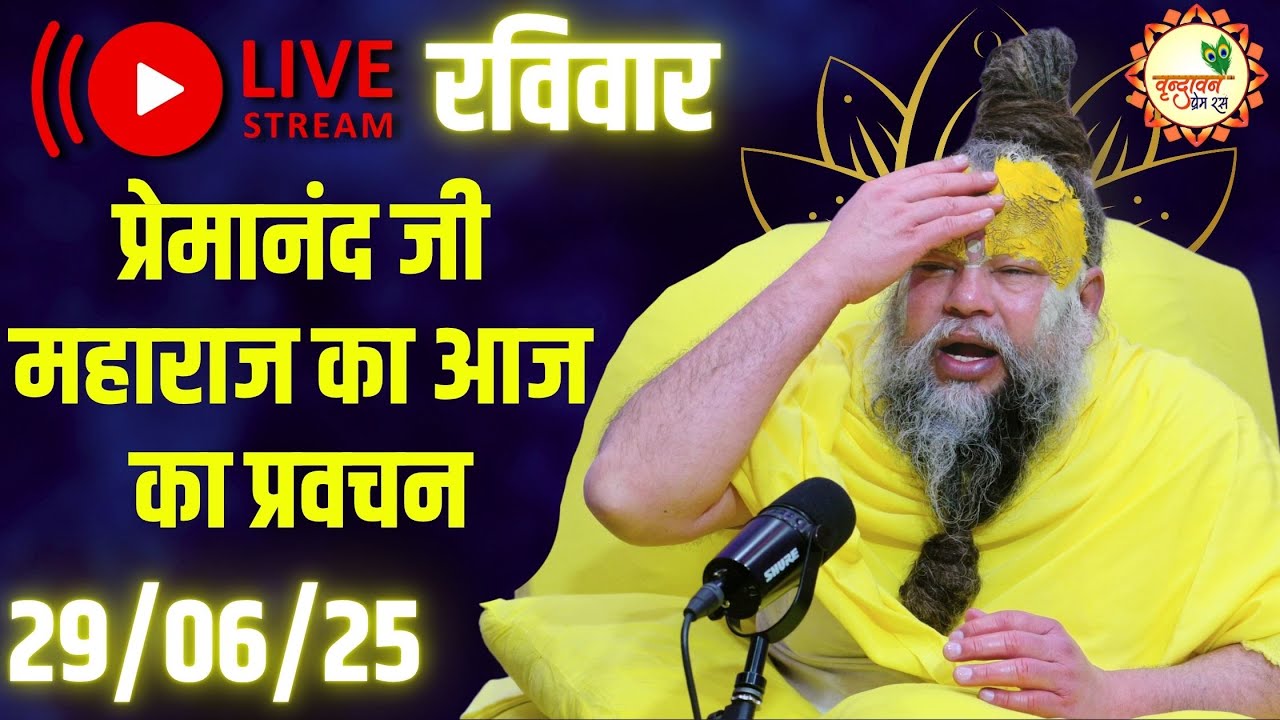 LIVE Now: प्रेमानंद जी महाराज जी का आज का दिव्य प्रवचन | Bhakti & Spiritual Q&A | 📅 29 जून 2025