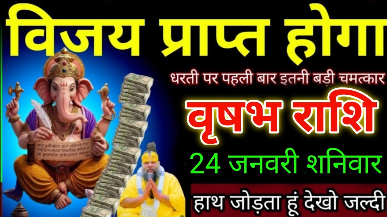वृषभ राशि वालों 24 जनवरी विजय प्राप्त होगा धरती पर पहली बार इतनी बड़ी चमत्कार। Vrishabha Rashi 