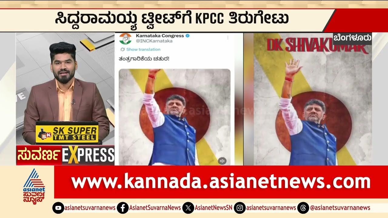 ಸಿದ್ದರಾಮಯ್ಯ ಟ್ವೀಟ್ ಗೆ KPCC ತಿರುಗೇಟು | CM Siddaramaiah vs DK Shivakumar | Kannada News | Suvarna News