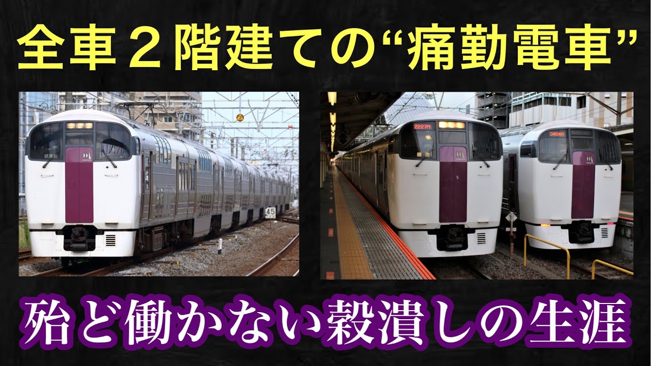 【迷列車】行き場のなかったオール2階建て電車　215系