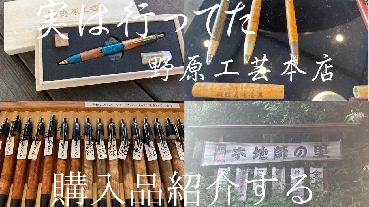 実は行ってた‼️野原工芸本店‼️購入品紹介#文房具 #しーさー #野原工芸 #工房楔 #長野県