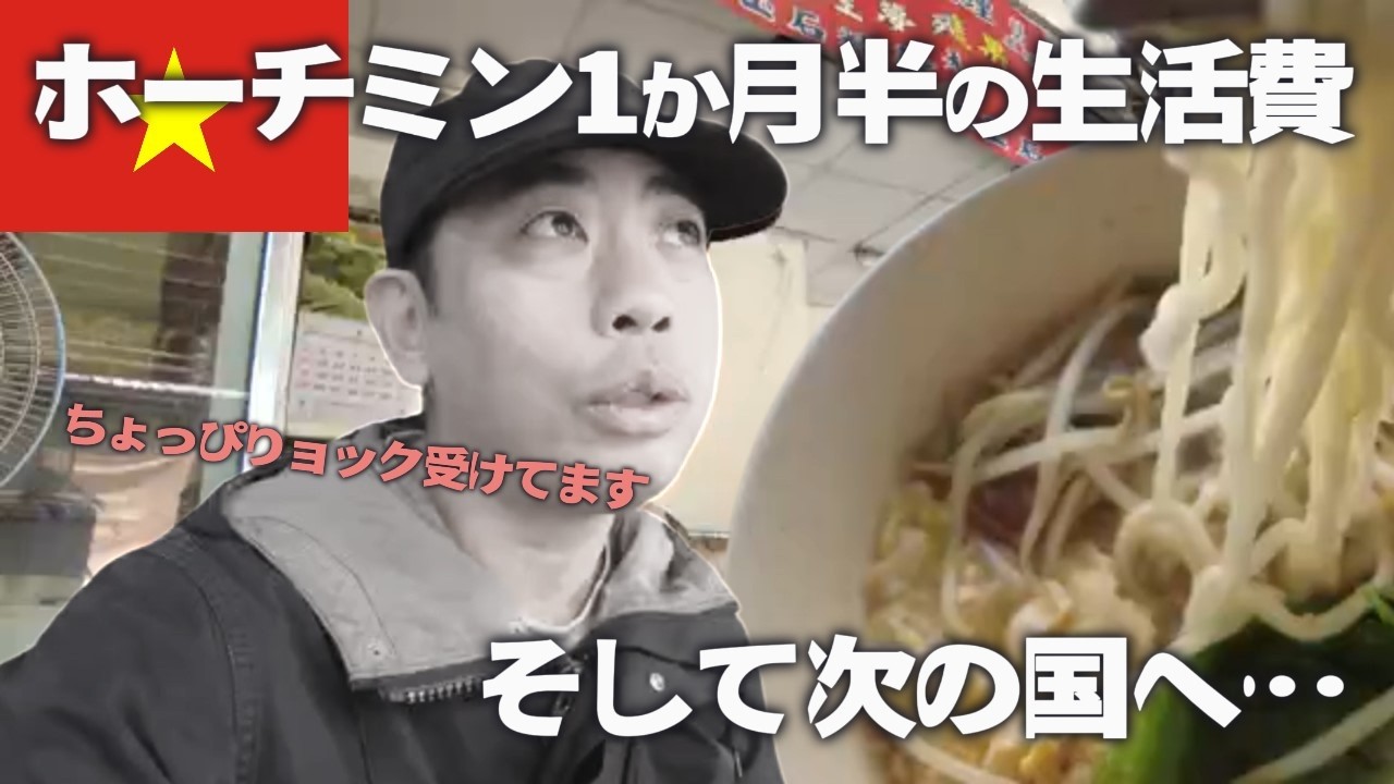 【激安ホーチミン生活費】1ヵ月半住んでみたので、その出費を報告します。Also, there was some trouble