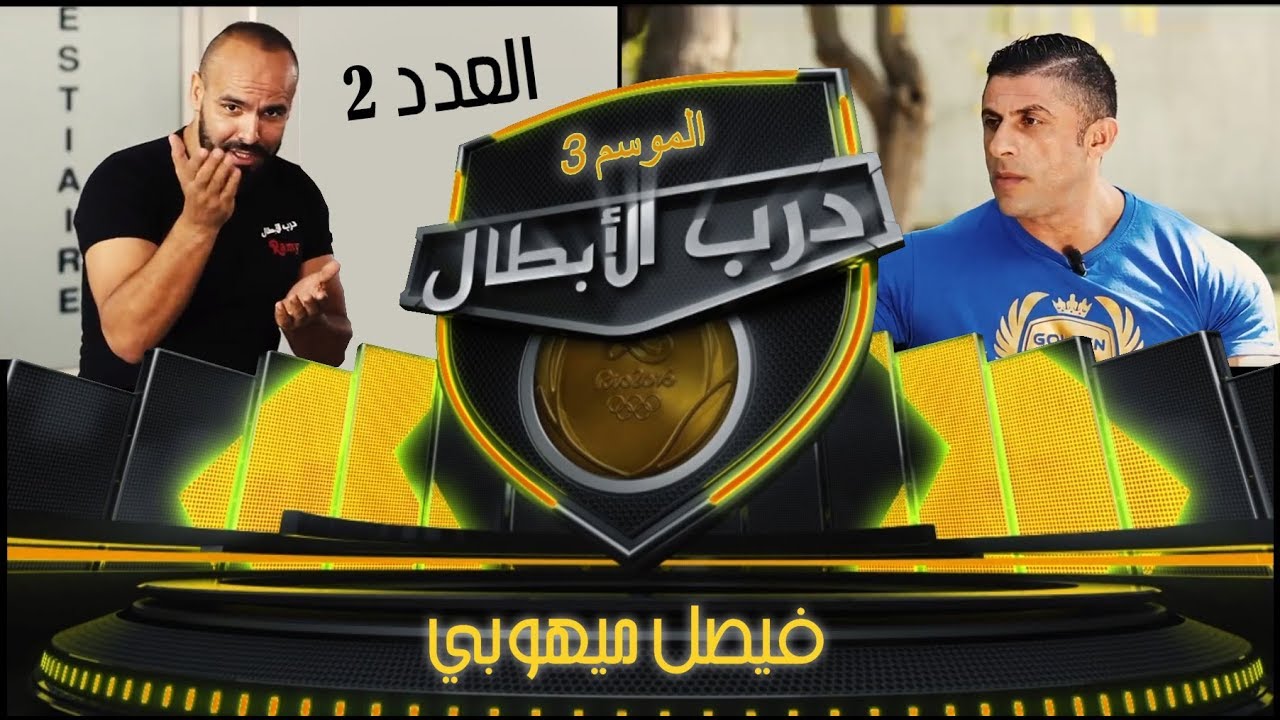 درب الأبطال : الموسم 3 / العدد 2 - فيصل ميهوبي - بطل كمال الأجسام