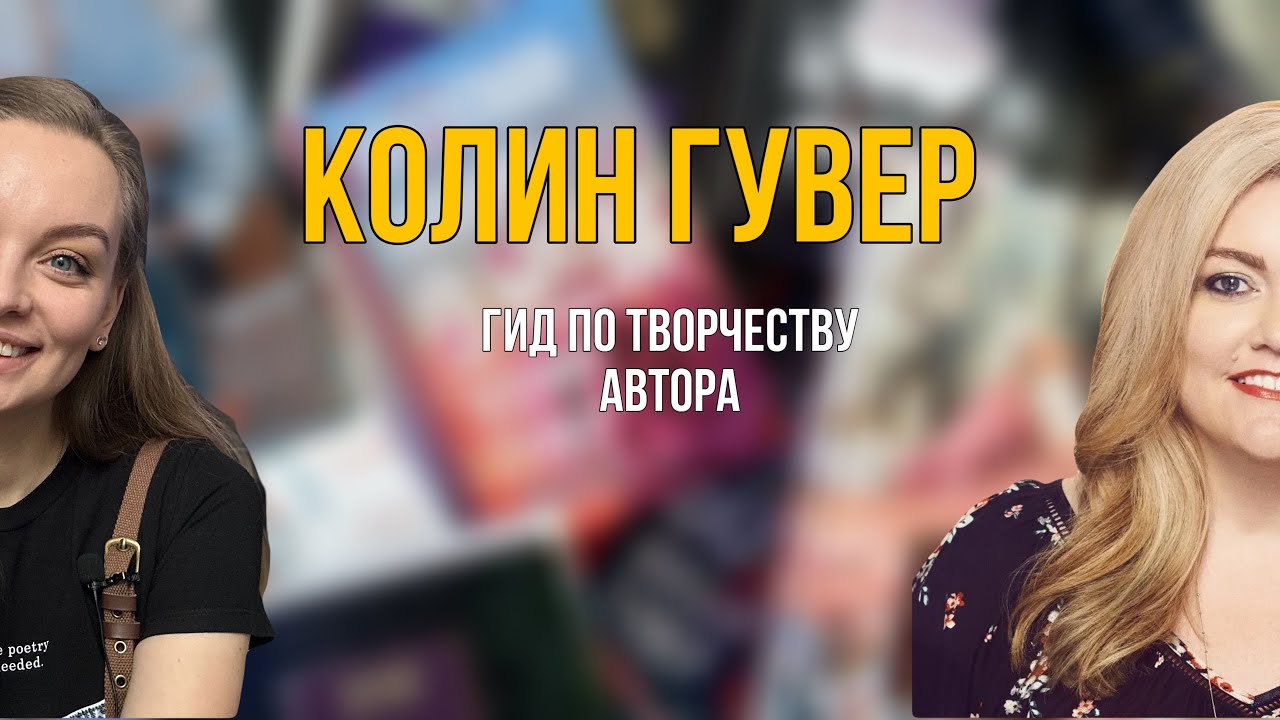 Колин Гувер: гид по творчеству автора ❣️