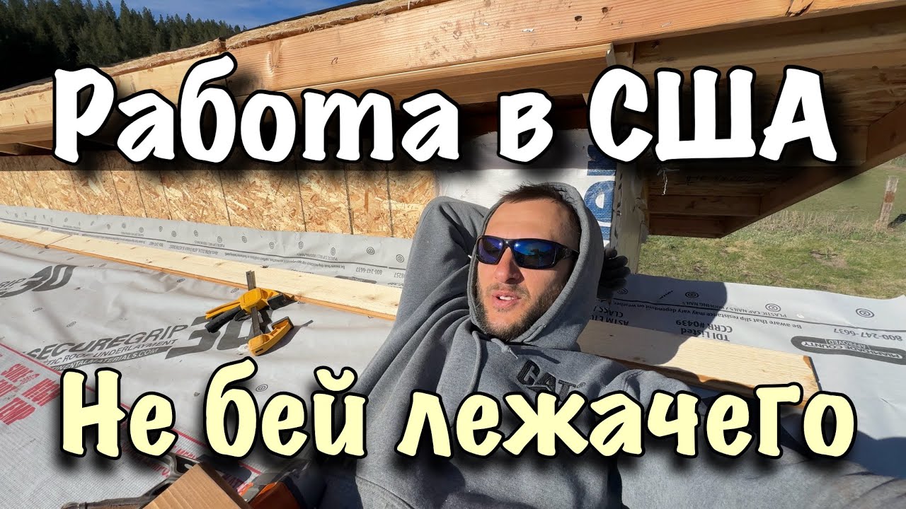 Работа в США !!! Не бей лежачего !! 