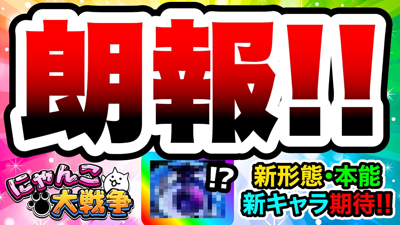【朗報】新形態・新キャラが実装されるかもしれません！！！　にゃんこ大戦争