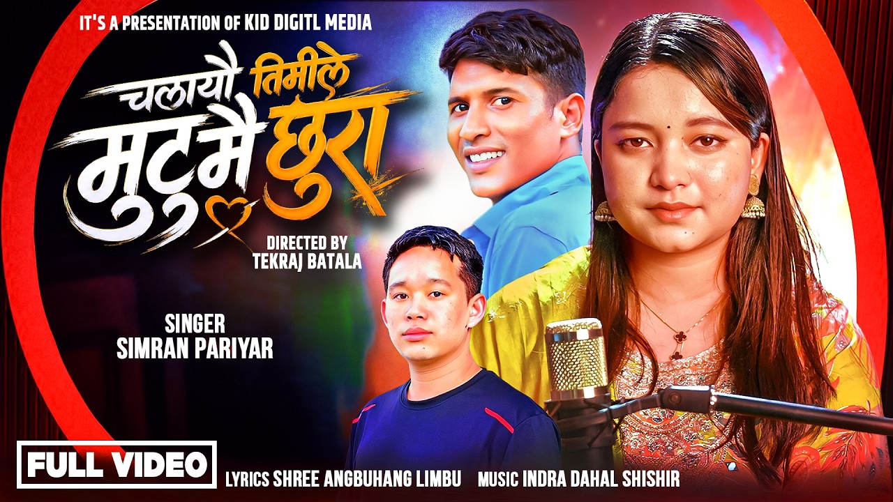 Chalayeu Timile Mutu Mai Chhura - Simran Pariyar | Indra Dahal Shishir | Shree Angbuhang | New Song