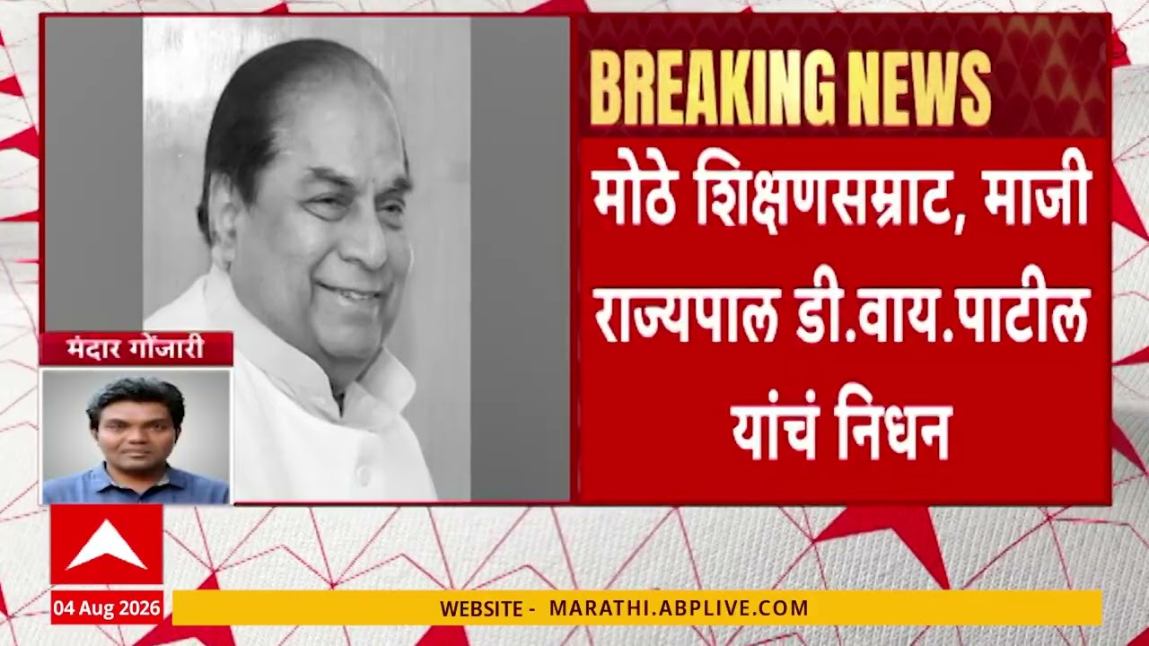 D Y Patil passes away: मोठी बातमी: शिक्षणमहर्षी डी.वाय. पाटील यांचं कोल्हापूरमध्ये निधन