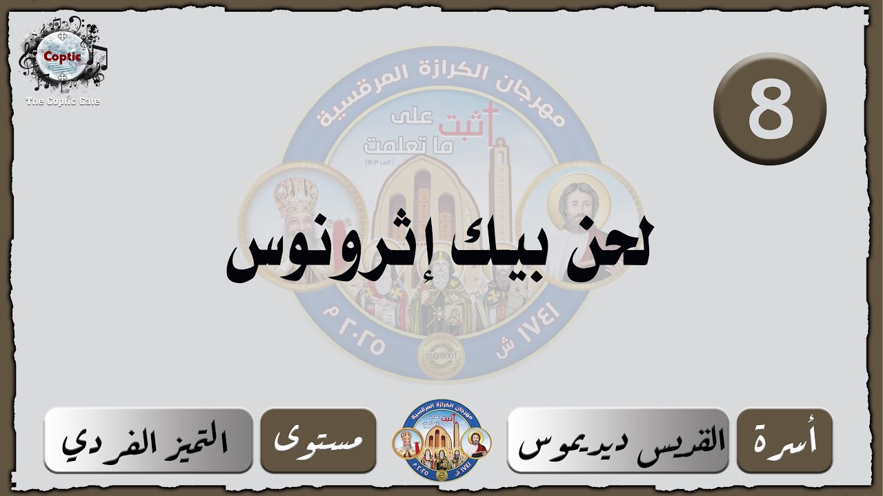 الحان مهرجان الكرازة 2025 اسرة القديس ديديموس - مستوى التميز الفردي | لحن المزمور الشامي بيك إثرونوس