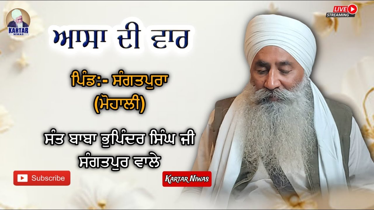 LIVE 🔴 ਆਸਾ ਦੀ ਵਾਰ 🔴 ਪਿੰਡ ਸੰਗਤਪੁਰਾ (ਮੋਹਾਲੀ) SANT BABA BHUPINDER SINGH JI SANGATPUR WALE