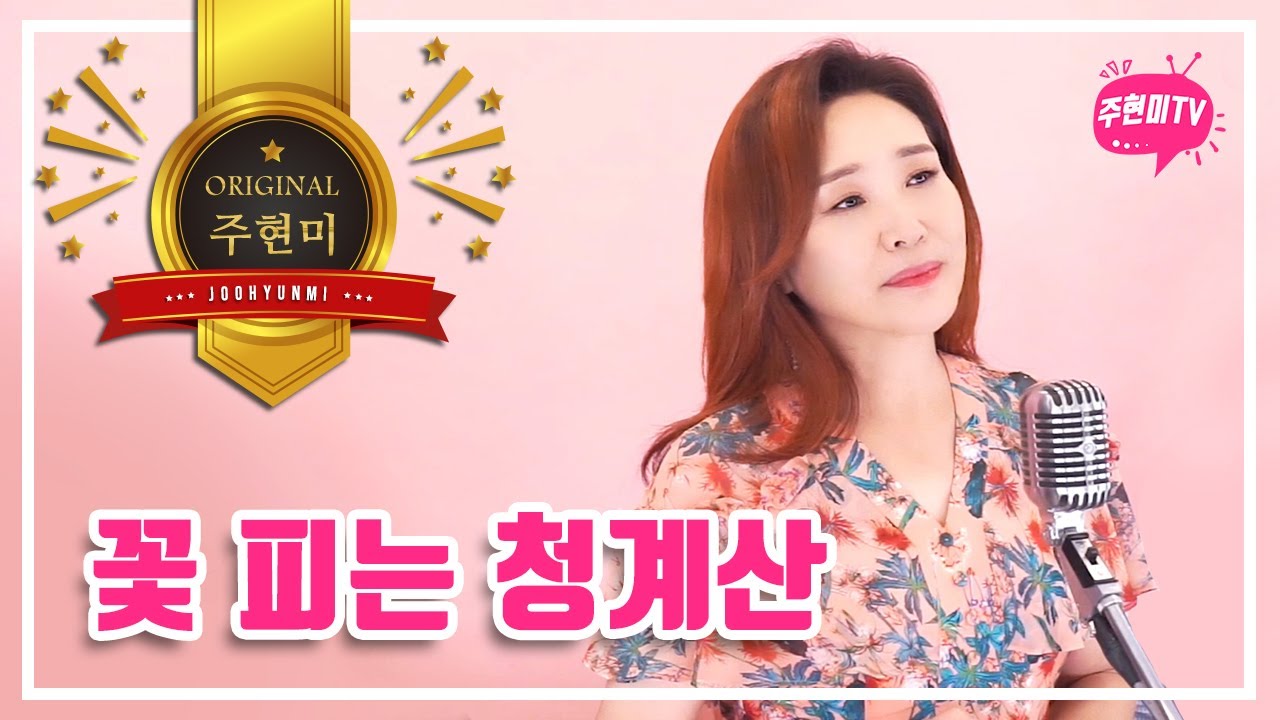 주현미 - 꽃 피는 청계산 (2020)