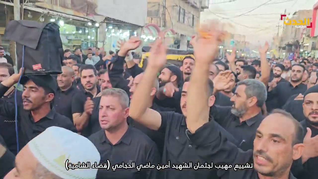 تشييع مهيب لجثمان الشهيد أمين ماضي الحجامي (قضاء الشامية)لروح الشهيد وخادم الإمام الحسين (ع) الفاتحة